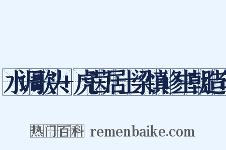 水调歌头+虎茵居士梁慎修生朝造句是什么意思的图片